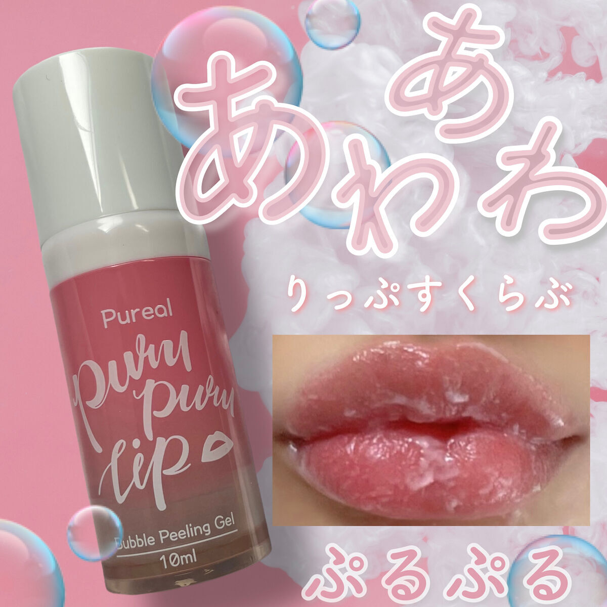 プルプルリップ/ピュレア/リップスクラブを使ったクチコミ（1枚目）