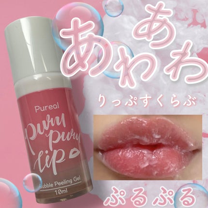 プルプルリップ/ピュレア/リップスクラブを使ったクチコミ(1枚目)