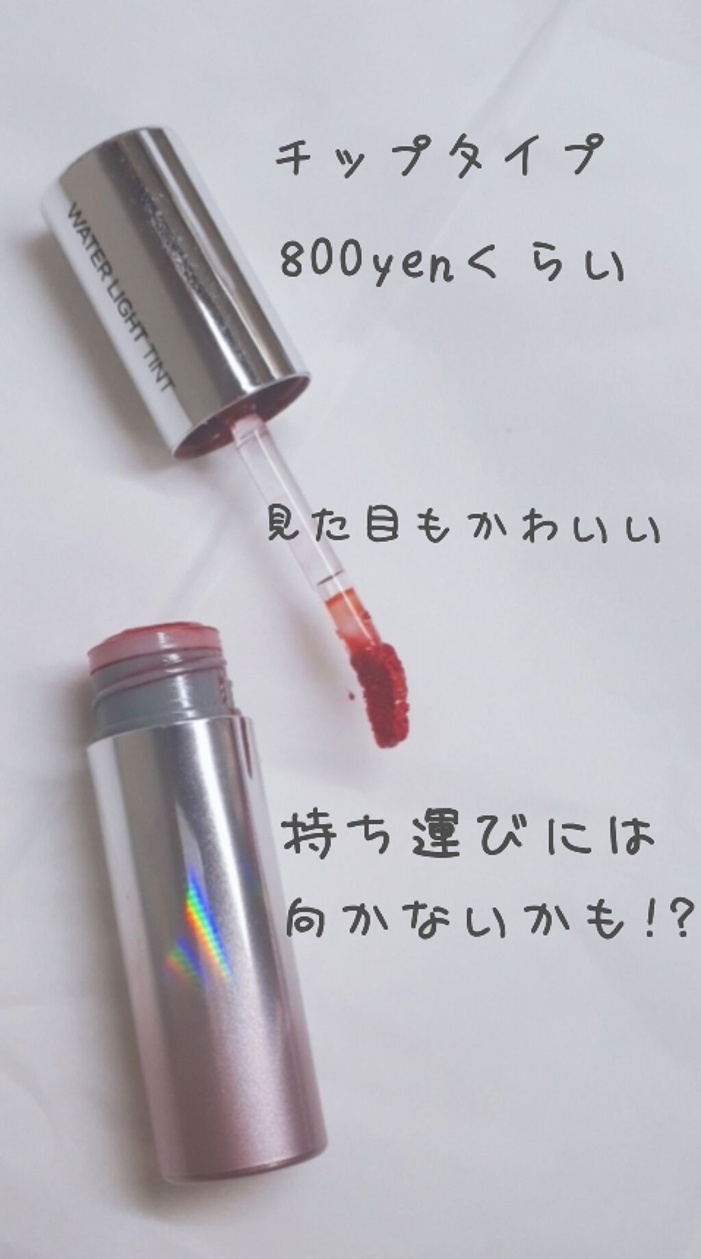 アピュー ウォーターライト ティント/A’pieu/リップティントを使ったクチコミ(4枚目)