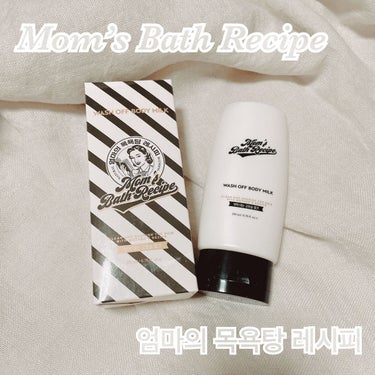 ウォッシュオフ ボディミルク/Mom’s Bath Recipe/ボディミルクを使ったクチコミ（1枚目）