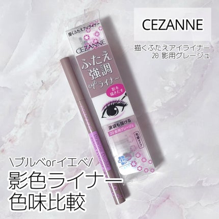 描くふたえアイライナー/CEZANNE/リキッドアイライナーを使ったクチコミ(1枚目)