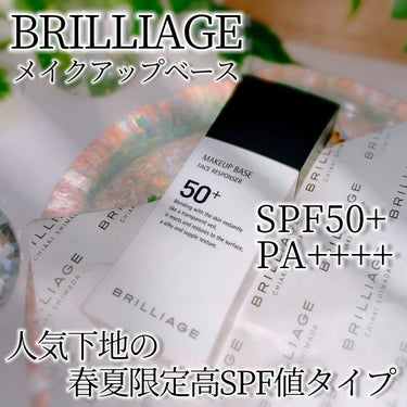 ブリリアージュ メイクアップベース フェイスレスポンサー プラスのクチコミ「BRILLIAGE メイクアップベース💗春夏限定の高SPF値タイプを購入してみました🥰

振っ.....」（1枚目）