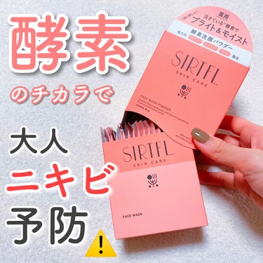 SIRTFL ブライト酵素洗顔パウダーのクチコミ「お肌のサプリメント💊⁉︎

ゆらぎにくい美透肌を育てる洗顔パウダー🦩


ダイエットサプリメン.....」（1枚目）