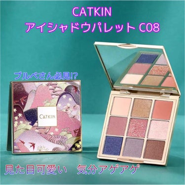 長相思シリーズ 9色アイシャドウパレット/CATKIN/アイシャドウパレットを使ったクチコミ（1枚目）