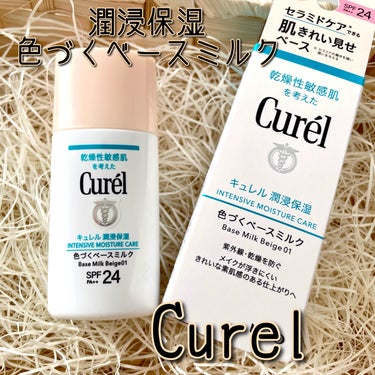 キュレル 潤浸保湿 色づくベースミルク のクチコミ「🩵花王株式会社さまからの提供

キュレル
潤浸保湿 色づくベースミルク
　ベージュ01

紫外.....」（1枚目）