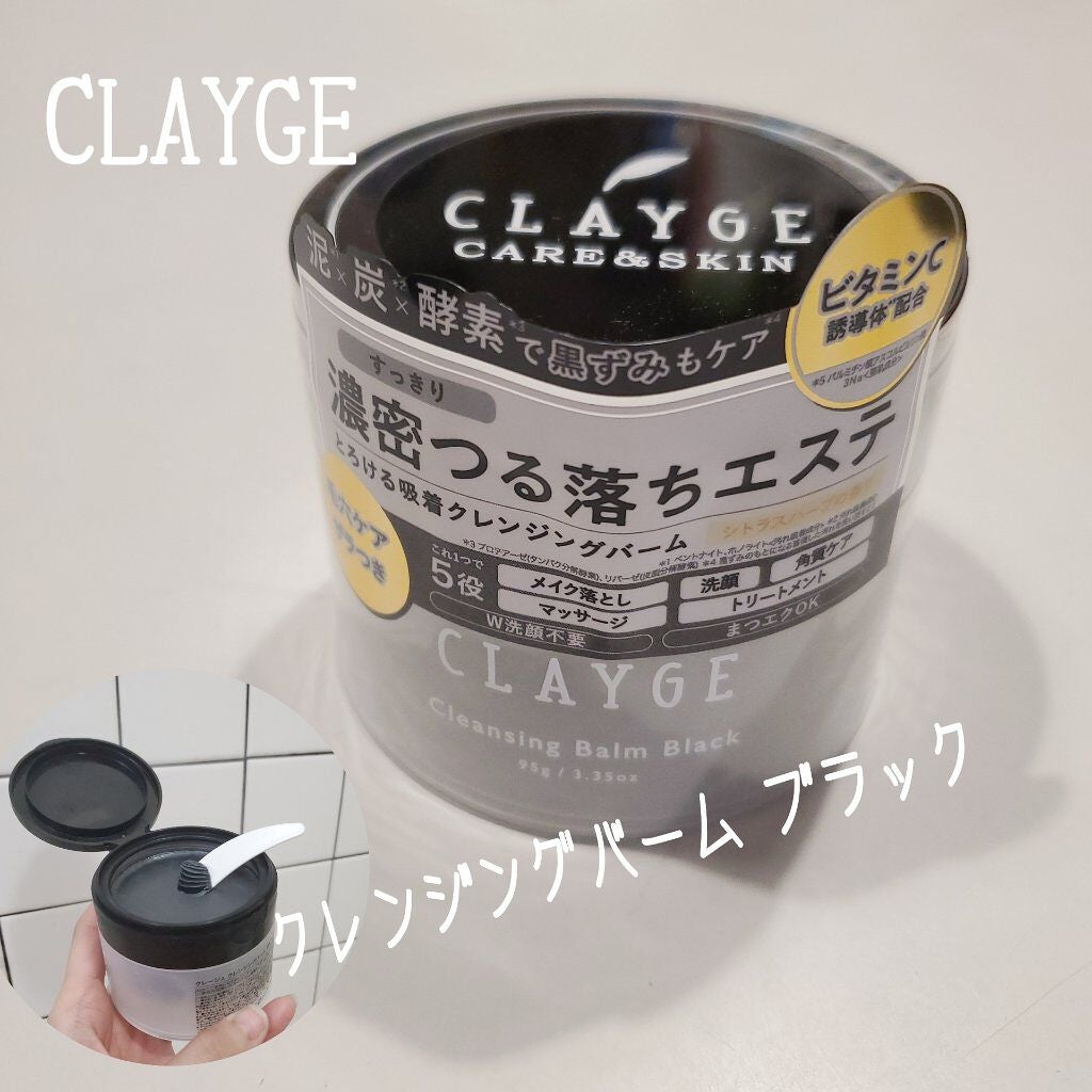 クレンジングバーム ブラック/CLAYGE/クレンジングバームを使ったクチコミ(1枚目)