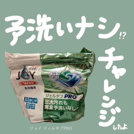 ジョイ ジェルタブPRO/JOY/その他を使ったクチコミ(1枚目)