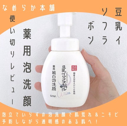 薬用泡洗顔/なめらか本舗/泡洗顔を使ったクチコミ(1枚目)