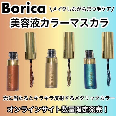 美容液カラーマスカラ 103 メタリックエメラルド/Borica/マスカラを使ったクチコミ（1枚目）