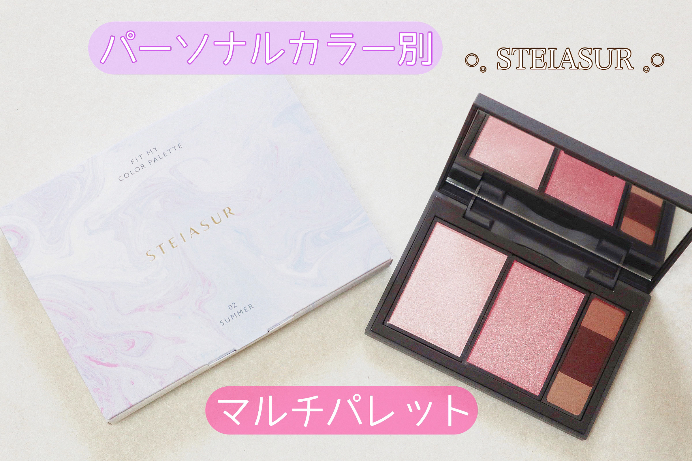 フィット my カラーパレット 02 summer/STEIASUR（ステイアシュール）/マルチパレットを使ったクチコミ（1枚目）