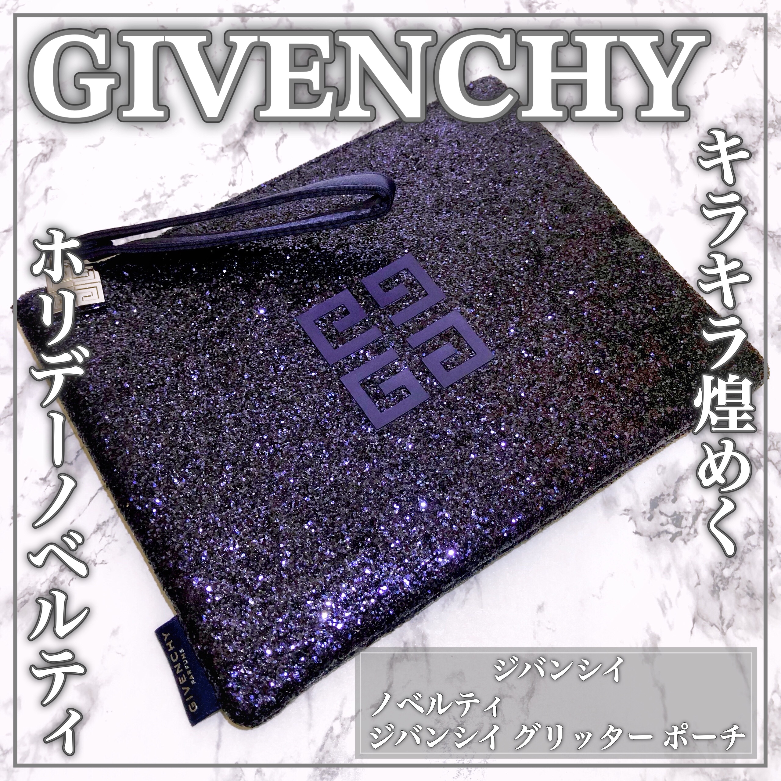 ノベルティ/GIVENCHY/化粧ポーチを使ったクチコミ（1枚目）