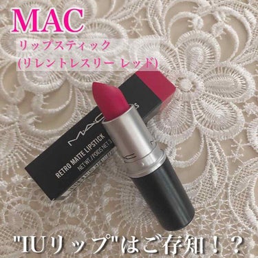 ♡【スウォッチあり】MAC リップスティック(リレントレスリーレッド)♡

私の大好きなIUちゃんも使ってると言われているこのカラー💄TWICEのナヨンちゃんも使用したことがあるみたいです！😳

M