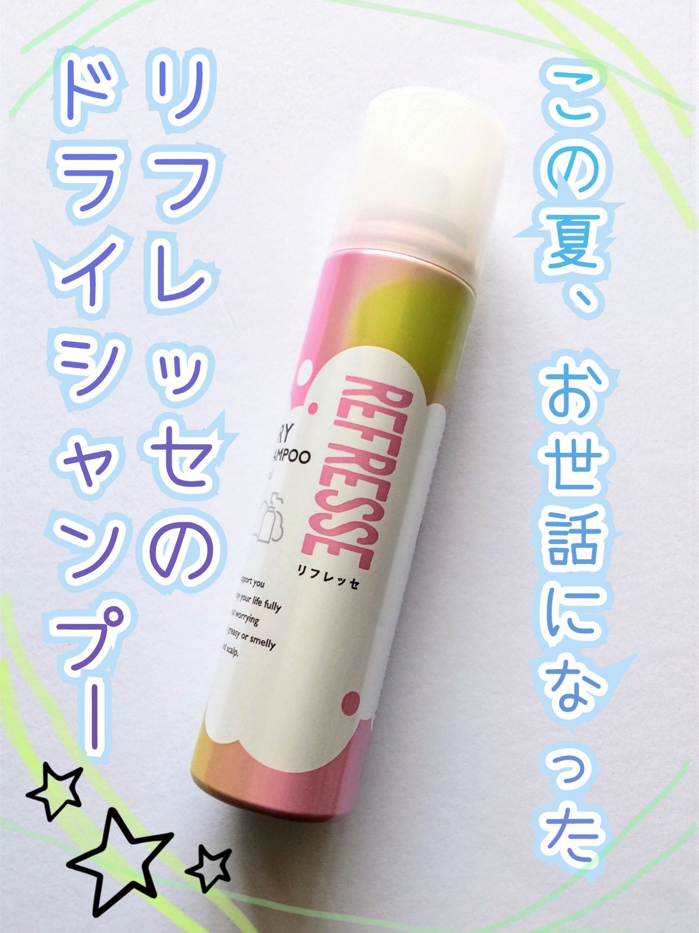 ドライシャンプー フローラルの香り/リフレッセ/ドライシャンプーを使ったクチコミ(1枚目)