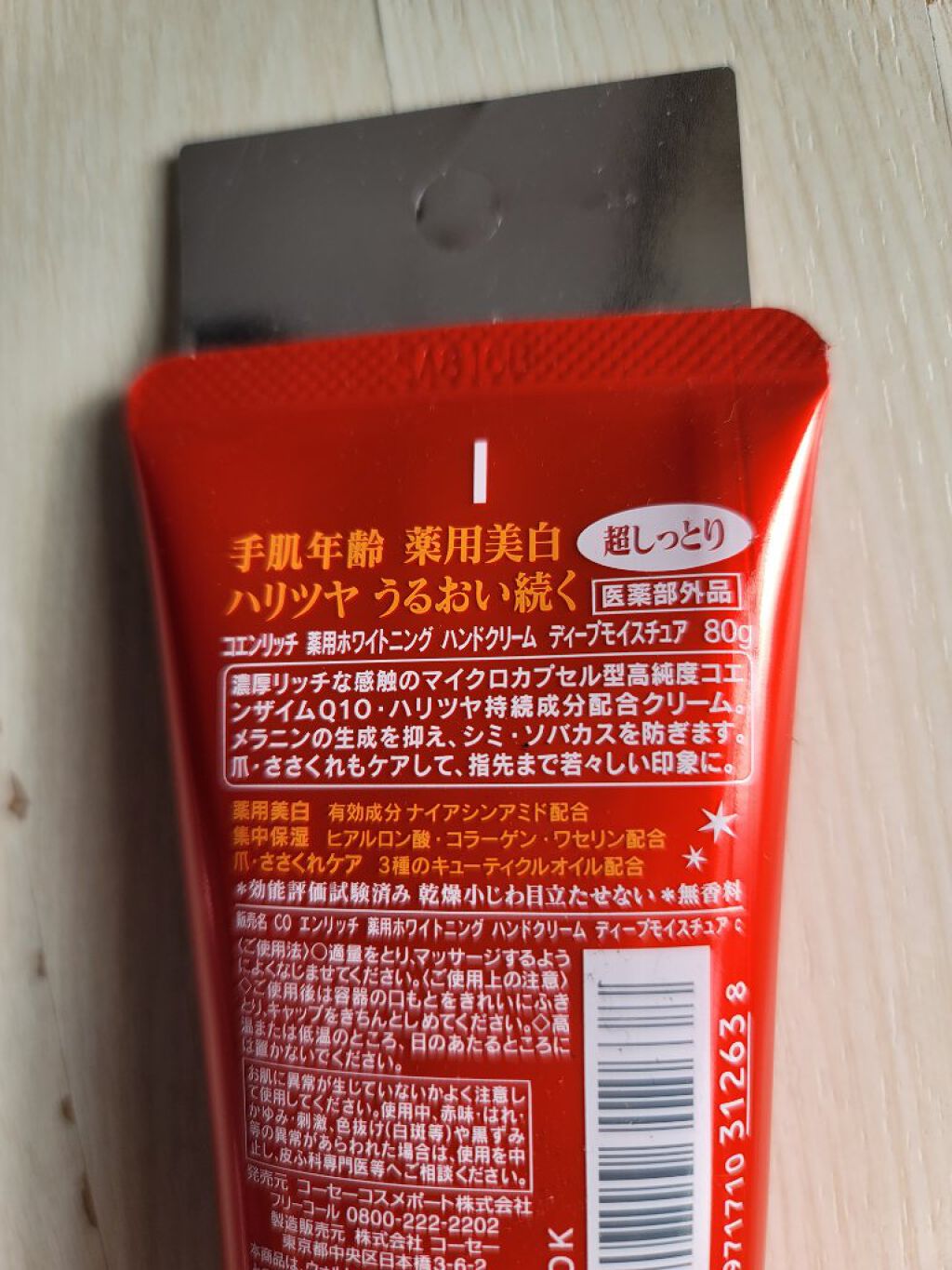 薬用ホワイトニング ハンドクリーム ディープモイスチュア/コエンリッチQ10/ハンドクリームを使ったクチコミ（2枚目）