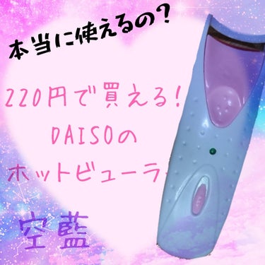 本当に使えるの？🤔
DAISOのホットビューラー！！！
※2枚目、目の拡大写真注意



こんばんは！空藍です！
今回はDAISOのホットビューラーの
レビューを書きたいと思います！✍︎(＾ω＾)


