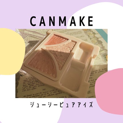 ジューシーピュアアイズ/キャンメイク/アイシャドウパレットを使ったクチコミ(1枚目)