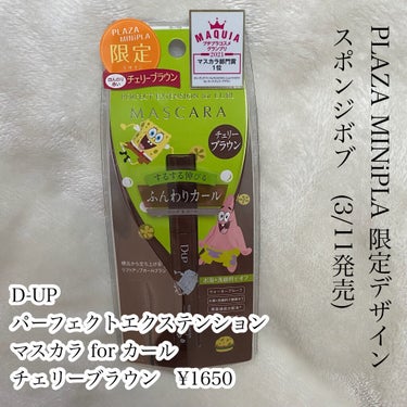 パーフェクトエクステンション マスカラ for カール/D-UP/マスカラを使ったクチコミ（2枚目）