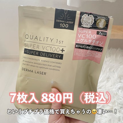 ダーマレーザー スーパーVC100+グルタチオン マスク/クオリティファースト/シートマスク・パックを使ったクチコミ(6枚目)