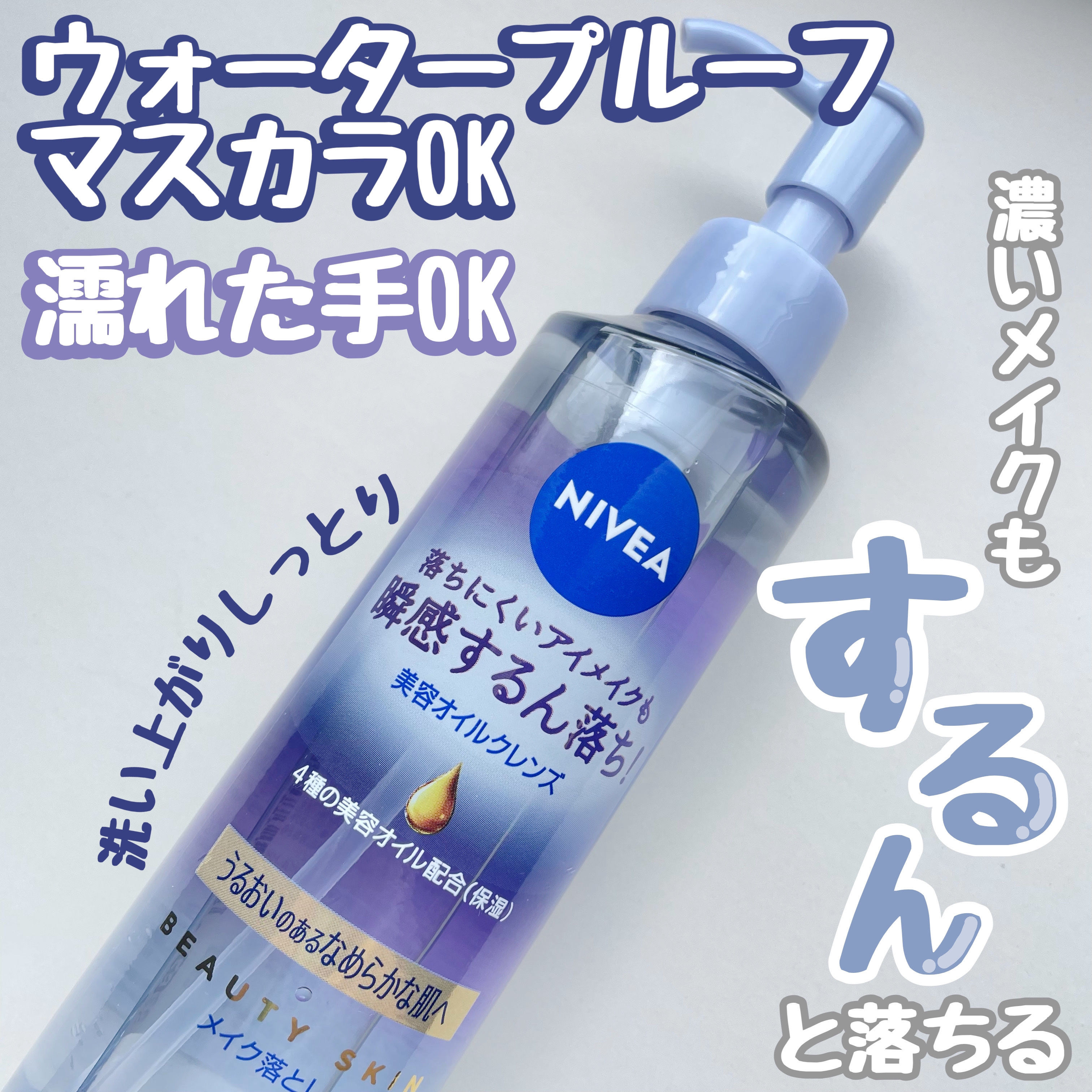 ニベア クレンジングオイル ビューティースキン/ニベア/オイルクレンジングを使ったクチコミ（1枚目）