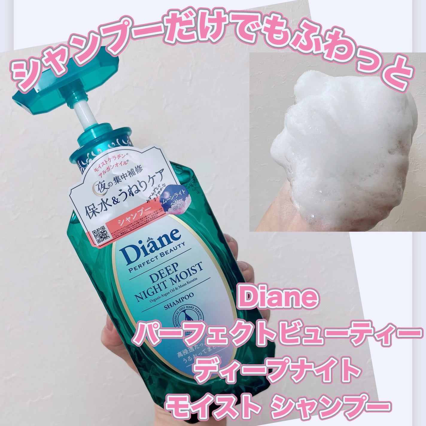 パーフェクトビューティー ディープナイトモイスト シャンプー&トリートメント/ダイアン/市販シャンプーを使ったクチコミ(1枚目)