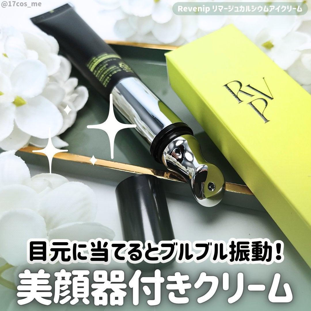 リマージカルシウム振動アイクリーム/REVENIP/フェイスクリームを使ったクチコミ(1枚目)