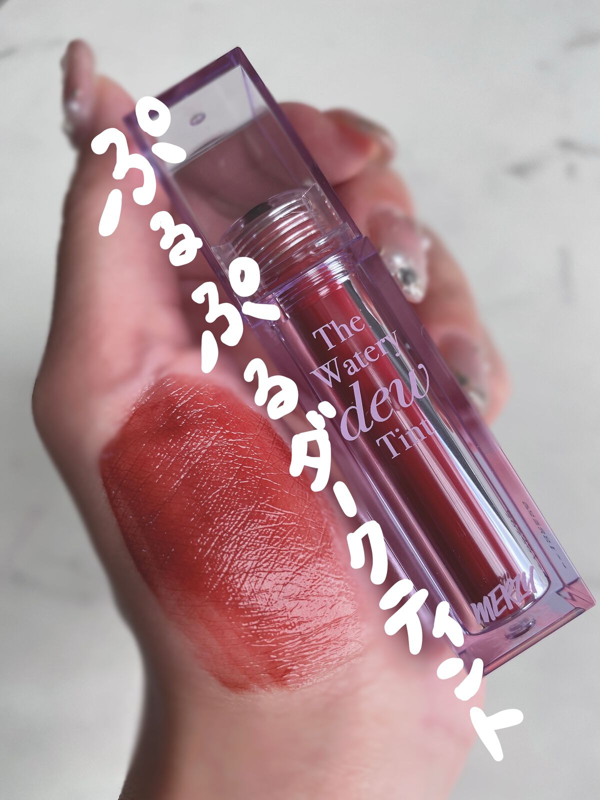 ザ ウォータリーデューティント/MERZY/リップティントを使ったクチコミ（1枚目）