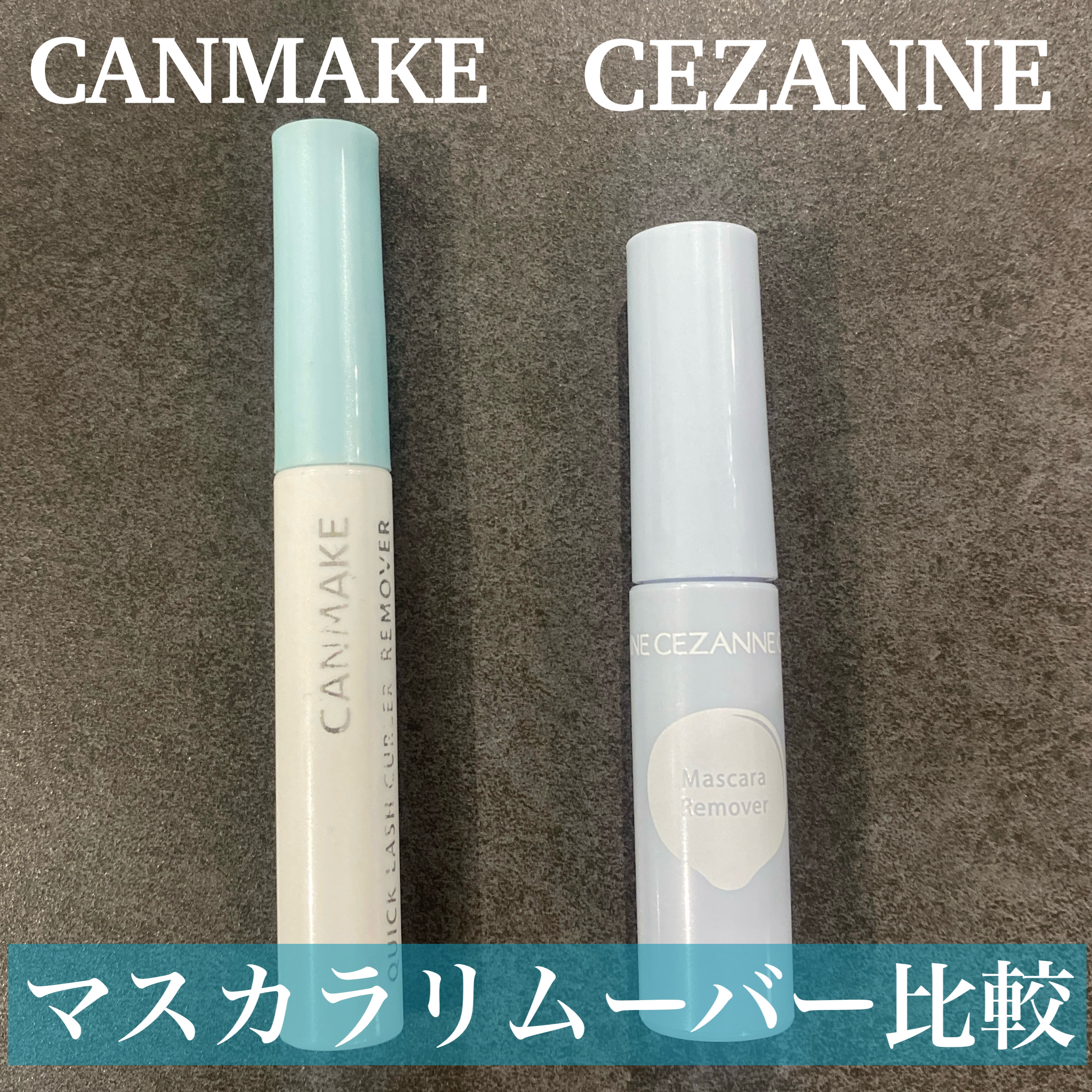 クイックラッシュカーラーリムーバー/キャンメイク/ポイントメイクリムーバーを使ったクチコミ（1枚目）