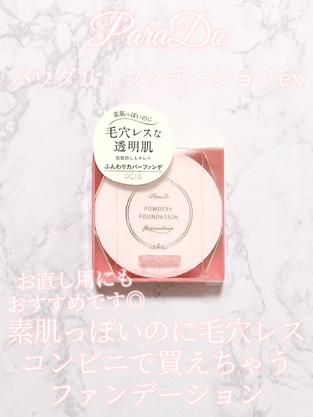 パウダリィファンデーション ex OC10/パラドゥ/パウダーファンデーションを使ったクチコミ（1枚目）