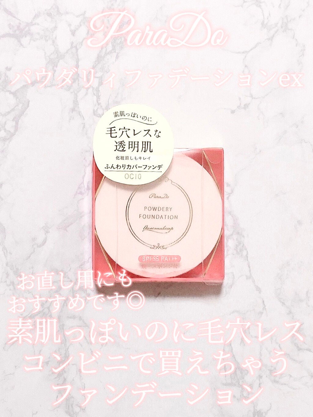 パウダリィファンデーション ex/パラドゥ/パウダーファンデーションを使ったクチコミ(1枚目)