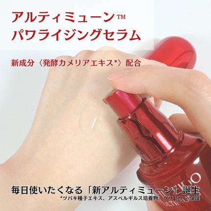 アルティミューン™ パワライジング セラム/SHISEIDO/美容液を使ったクチコミ(2枚目)