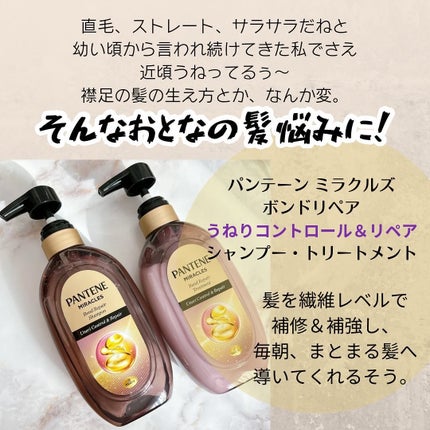 ミラクルズ うねりコントロール&リペア ボンドリペア シャンプー/トリートメント/パンテーン/市販シャンプーを使ったクチコミ(2枚目)