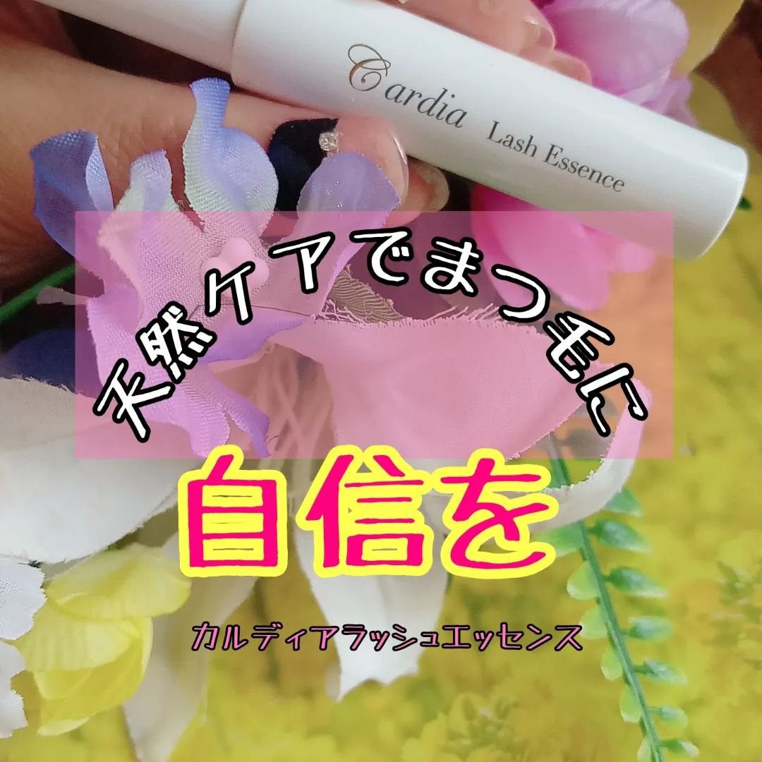 カルディアラッシュエッセンス/カルディア/その他を使ったクチコミ(1枚目)