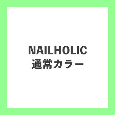 NAILHOLIC ネイルホリック ※臨時更新

①Galactic color
乾きが早め。
・SV029→シルバーラメのみ

②パーティーフレーク
重ねるだけでオシャレになる。
・SV026→ザクザクシルバーラメの画像 その0