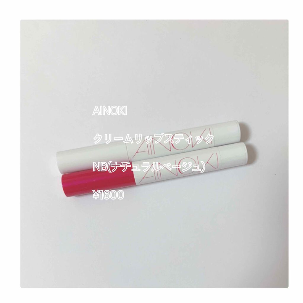 クリーム リップスティック/AINOKI/口紅を使ったクチコミ(1枚目)