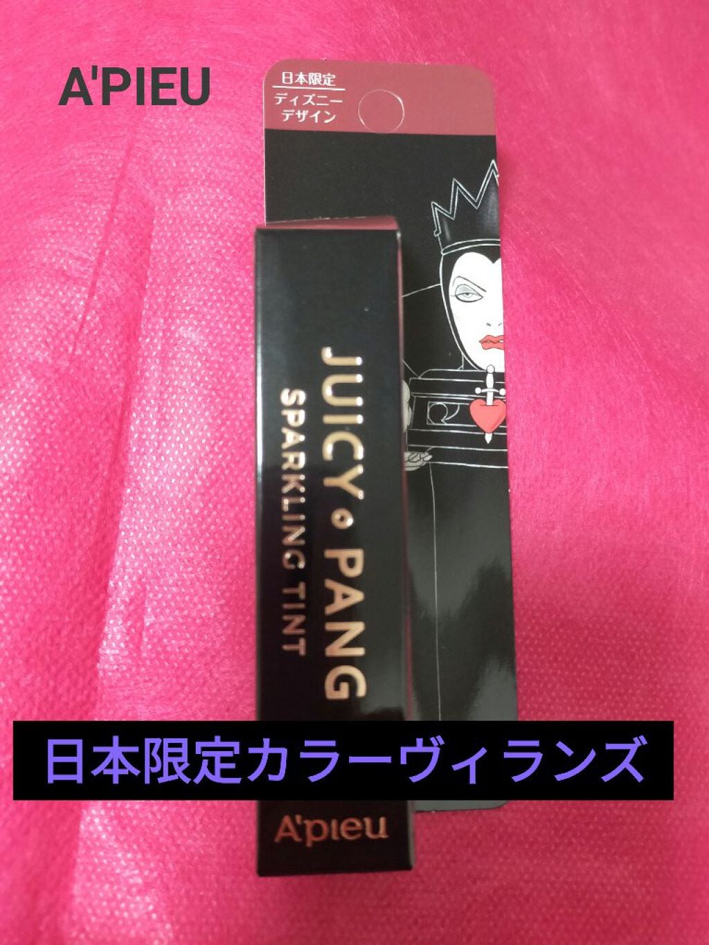 アピュー ジューシーパン スパークリングティント/A’pieu/口紅を使ったクチコミ(1枚目)