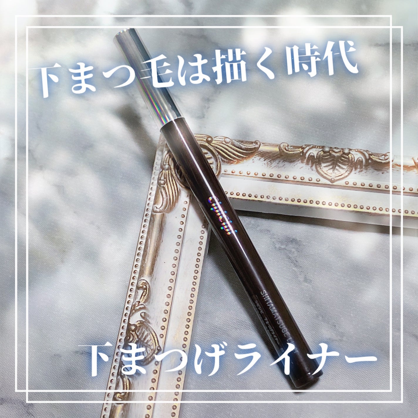 下まつげライナー/CipiCipi/リキッドアイライナーを使ったクチコミ(1枚目)