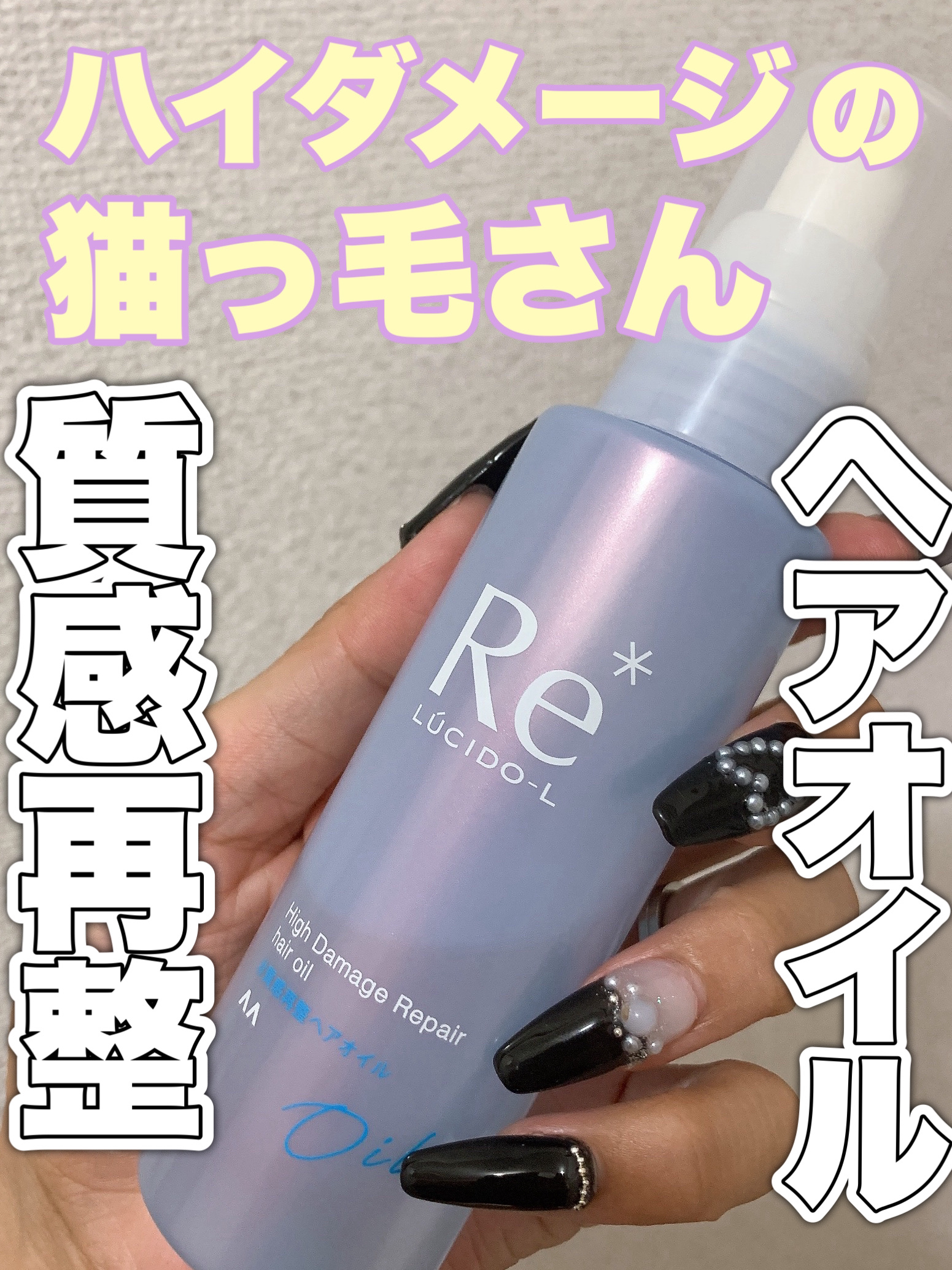 #質感再整ヘアオイル/ルシードエル/ヘアオイルを使ったクチコミ（1枚目）