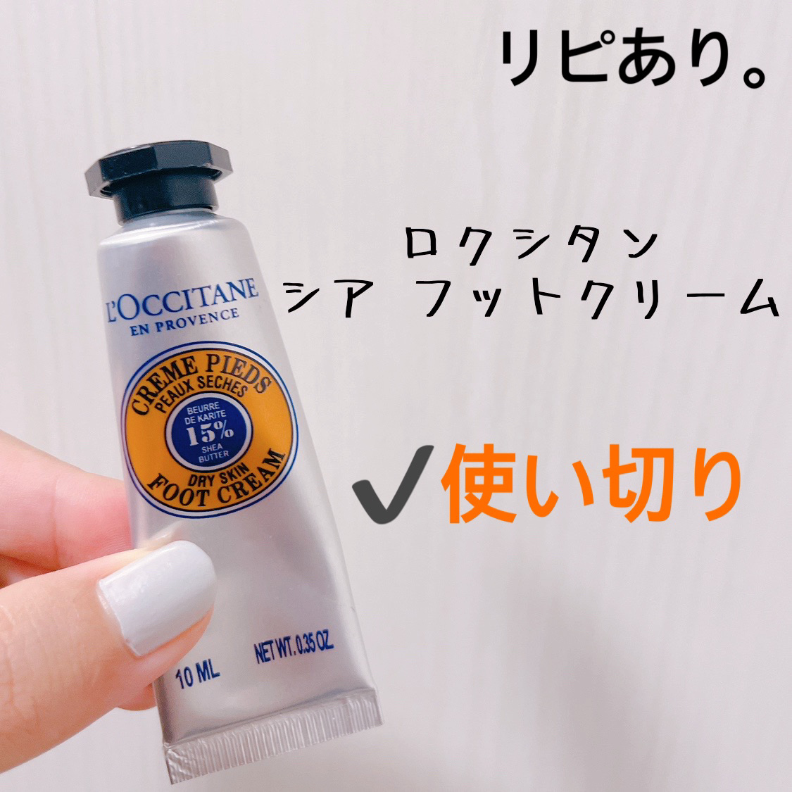 シア フットクリーム/L'OCCITANE/レッグ・フットケアを使ったクチコミ（1枚目）
