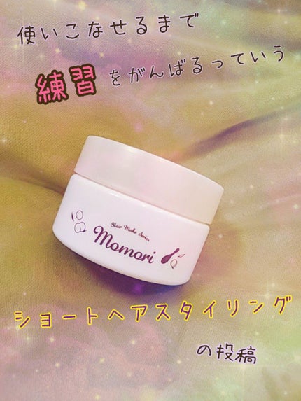 濡れ髪アレンジ スタイリングジェリー/モモリ/ヘアジェルを使ったクチコミ(1枚目)