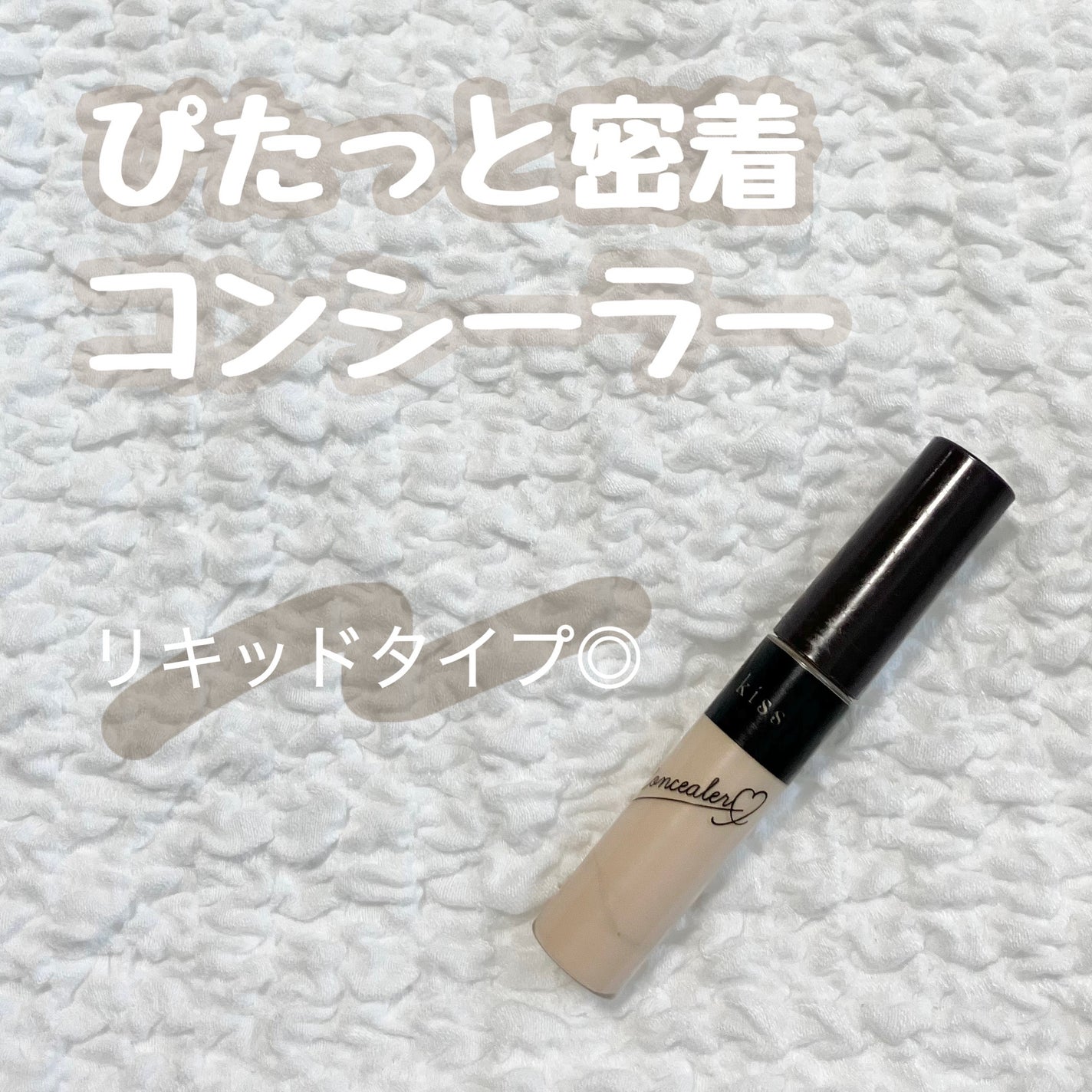 コンシーラー/KiSS/リキッドコンシーラーを使ったクチコミ(1枚目)