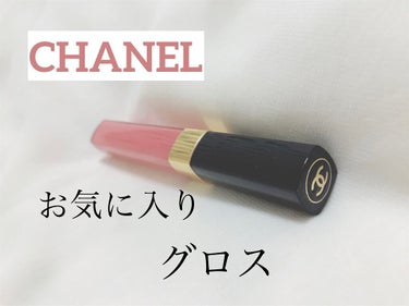 ルージュ ココ グロス/CHANEL/リップグロスを使ったクチコミ（1枚目）