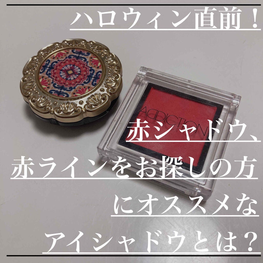 アディクション ザ アイシャドウ/ADDICTION/単色アイシャドウを使ったクチコミ(1枚目)