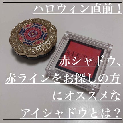 アディクション ザ アイシャドウ/ADDICTION/単色アイシャドウを使ったクチコミ(1枚目)