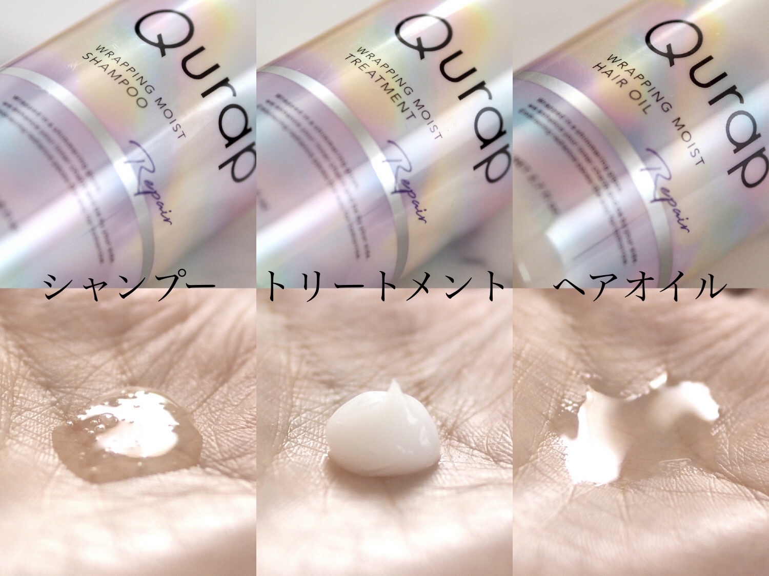 ラッピングモイストヘアオイル/Qurap/ヘアオイルを使ったクチコミ（3枚目）