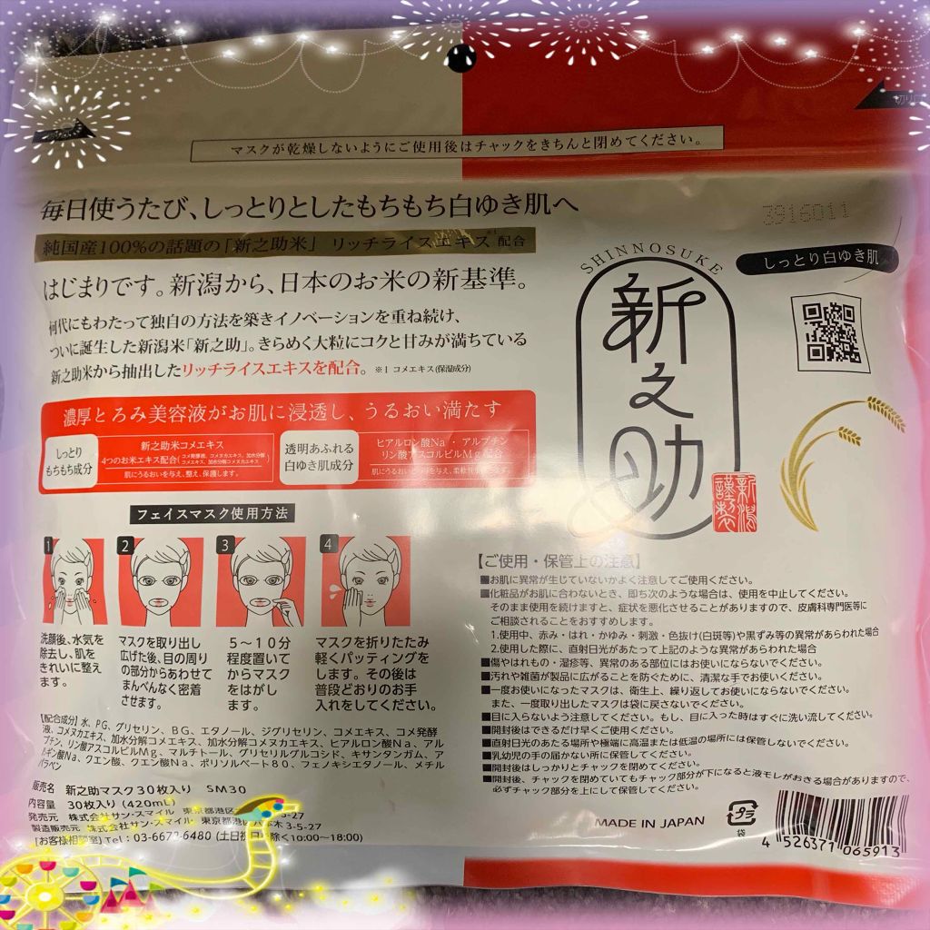 新之助/サンスマイル/シートマスク・パックを使ったクチコミ（2枚目）