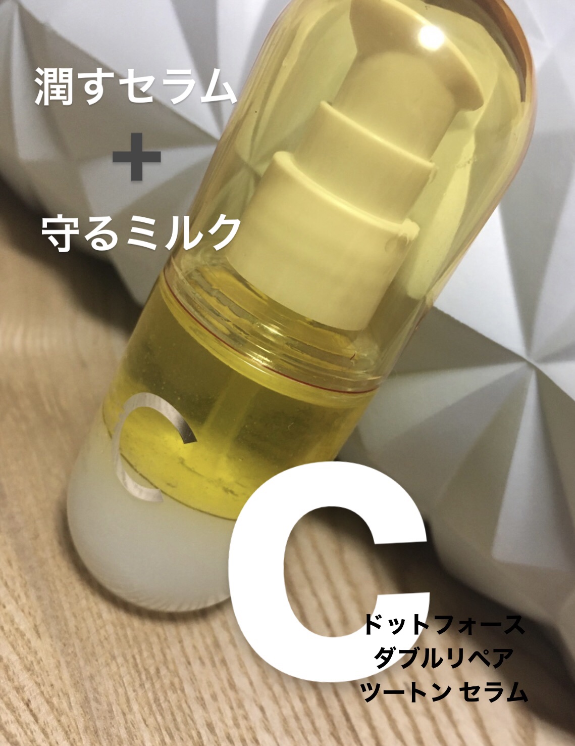 ダブルリペア ツートン セラム/ドットフォース/美容液を使ったクチコミ（1枚目）