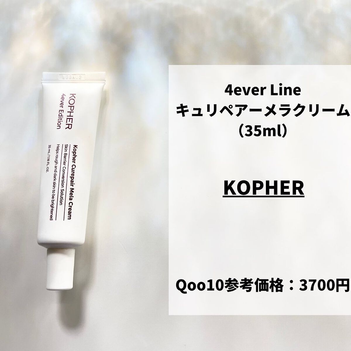 KOPHER キュリペアーメラクリーム コフェル