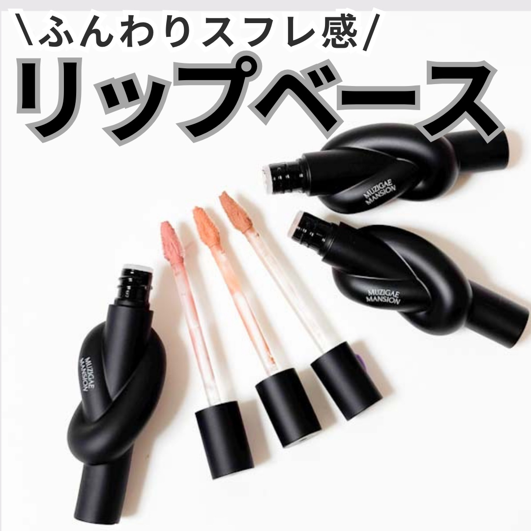 タイアップカバーティント/MUZIGAE MANSION/リップティントを使ったクチコミ（1枚目）