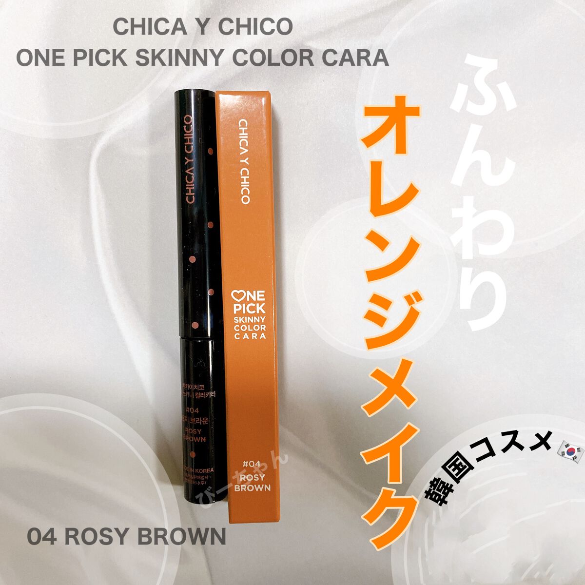 ♡NE PICK SKINNY CARA/CHICAY CHICO/マスカラを使ったクチコミ（1枚目）