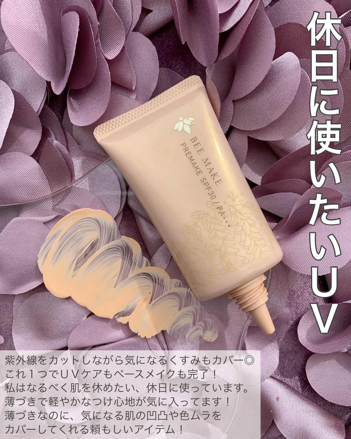 植物から生まれたミツバチUVミルク/アピセラピーコスメティクス/日焼け止めミルクを使ったクチコミ（3枚目）